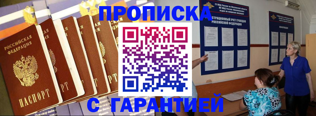 прописка 2025 в Жуковском